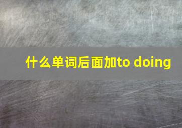 什么单词后面加to doing